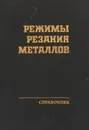 Режимы резания металлов справочник - Ю.В.Барановский