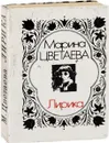 Марина Цветаева. Лирика (миниатюрное издание) - Марина Цветаева