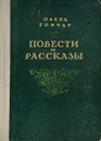 Олесь Гончар. Повести и рассказы - Гончар О.