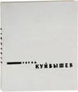 Город Куйбышев - Сост. Е.В. Альбокринва, И.В. Дубровина