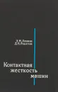 Контактная жесткость машин - З.М.Левина, Д.Н.Решетов