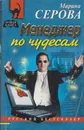 Менеджер по чудесам - Серова М.С.