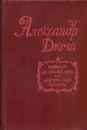 Виконт де Бражелон, или Десять лет спустя. Том 2 - Дюма А.