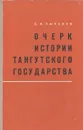 Очерк истории Тангутского государства - Кычанов Е.И.