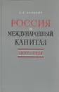 Россия и международный капитал 1897-1914 - Ананьич Б.В.
