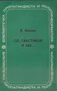 Со свастикой и без… (Облик современного нацизма) - Иванов В.