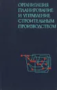 Организация планирование и управление строительным производством - И.Г. Галкин