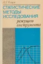 Статистические методы исследования режущего инструмента - В.Г.Горский