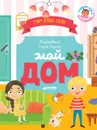 Мой дом. Визуальный словарь - Ольга Уткина