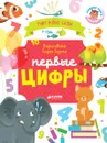 Первые цифры. Визуальный словарь - Ольга Уткина