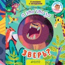 А это что за зверь? - Марина Дружинина