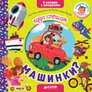 Куда спешат машинки? - Марина Дружинина