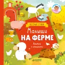 Малыши на ферме - Юлия Шигарова