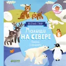 Малыши на севере - Юлия Шигарова