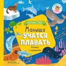 Малыши учатся плавать - Юлия Шигарова