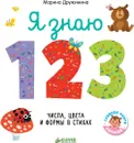 Я знаю 1,2,3. Числа, цвета и формы в стихах - Марина Дружинина