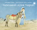 Маленький ослик Марии (иллюстрации Хелен Мюллер) - Гунхильд Селин