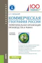 Коммерческая география России. Территориальная организация производства и рынка. Учебное пособие - Е. Л. Плисецкий