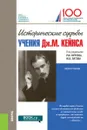 Исторические судьбы учения Дж. М. Кейнса - Екатерина Бессмертная,Рустем Нуреев,Юрий Латов