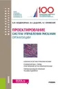 Проектирование систем управления рисками организации. Учебник - В. М. Безденежных, В. А. Дадалко, Н. Г. Синявский