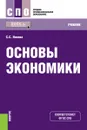 Основы экономики. Учебник - С. С. Носова