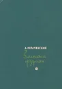 Зеленый фургон - А.Козачинский