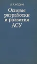 Основы разработки и развития АСУ - Модин А.А.