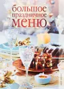 Большое праздничное меню - В.Н.Куликова