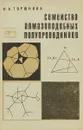 Семейство алмазоподобных полупроводников - Н.А.Горюнова