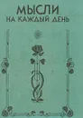 Мысли на каждый день - В.Б.Вдовина