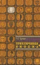 Приключения имиджа - П.С.Гуревич