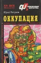 Оккупация - Юрий Петухов