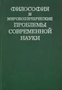 Философия и мировоззренческие проблемы современной науки. XVI Всемирный философский конгресс - Федосеев П.Н.