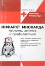 Инфаркт миокарда. Как вернуться к обычной жизни - Бойцов С.А.