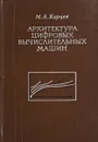 Архитектура цифровых вычислительных машин - Карцев М.А.