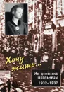 Хочу жить.Из дневника школьницы 1932-1937 - И.И.Осипова