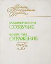 Созвучие. Отражение - Костров В.А., Чуев Ф.И.