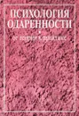 Психология одаренности. от теории к практике - Ушаков Д.В.