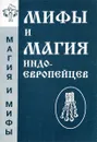 Мифы и магия индоевропейцев. Выпуск № 5 - А.Платов