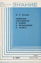 Проблемы системности в теории и методологии К. Маркса - В.П.Кузьмин