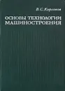 Основы технологии машиностроения - В.С.Корсаков