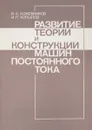 Развитие теории и конструкции машин постоянного тока - В.А.Кожевников, И.П.Копылов