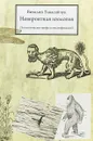 Невероятная зоология (зоологические мифы и мистификация) - Виталий Танасийчук