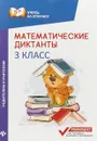 Математические диктанты. 3 класс - М. В. Буряк