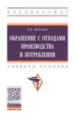 Обращение с отходами производства и потребления. Учебное пособие - Б. Б. Бобович