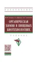 Органическая химия в пищевых биотехнологиях. Учебник - Ю. И. Блохин, Т. А. Яркова, О. А. Соколова