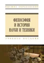 Философия и история науки и техники. Учебное пособие - Е. Е. Несмеянов