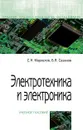 Электротехника и электроника. Учебное пособие - С. Н. Маркелов, Б. Я. Сазанов