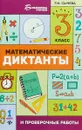 Математические диктанты и проверочные работы. 3 класс - Г. Н. Сычева
