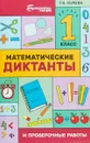 Математические диктанты и проверочные работы. 1 класс - Г. Н. Сычева
